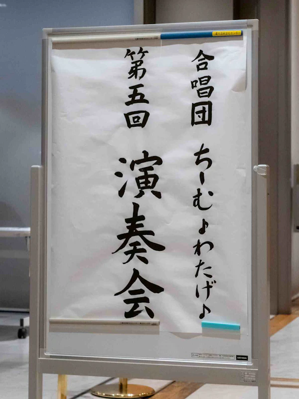 合唱団 ちーむ♪わたげ♪第5回演奏会の写真