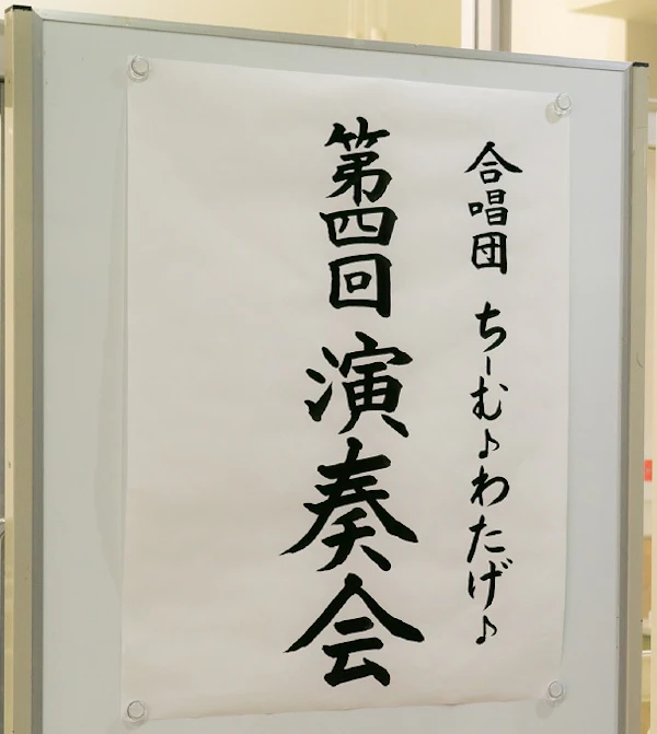 合唱団 ちーむ♪わたげ♪ 第4回演奏会の写真