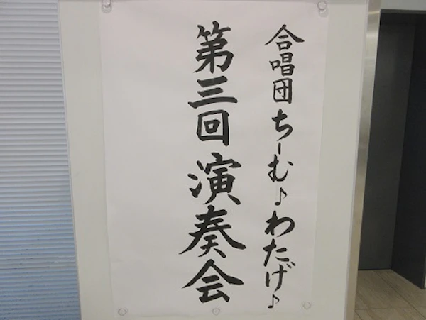合唱団 ちーむ♪わたげ♪ 第3回演奏会の写真