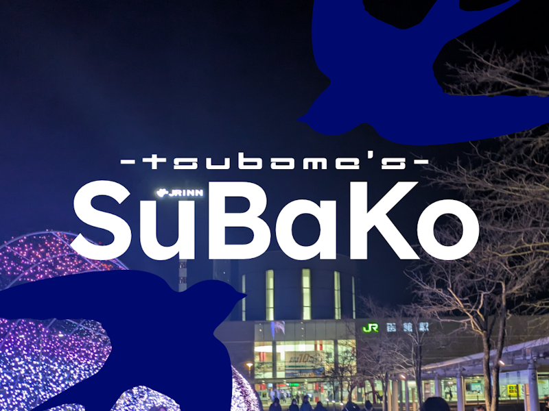 青森経由で何とか帰函