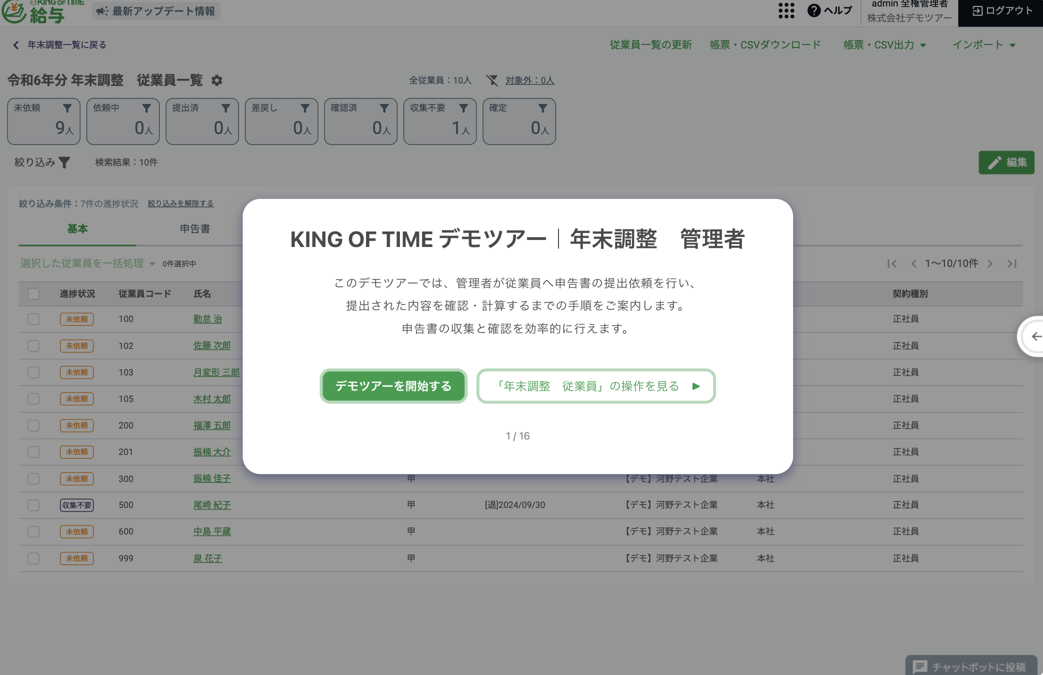 年末調整　管理者の画面プレビュー