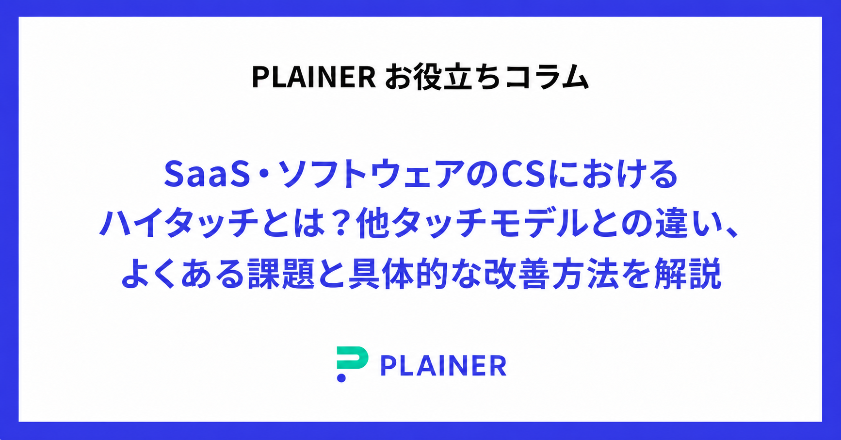 SaaS・ソフトウェアのCSにおけるハイタッチとは?他タッチモデルとの違い、よくある課題と具体的な改善方法を解説