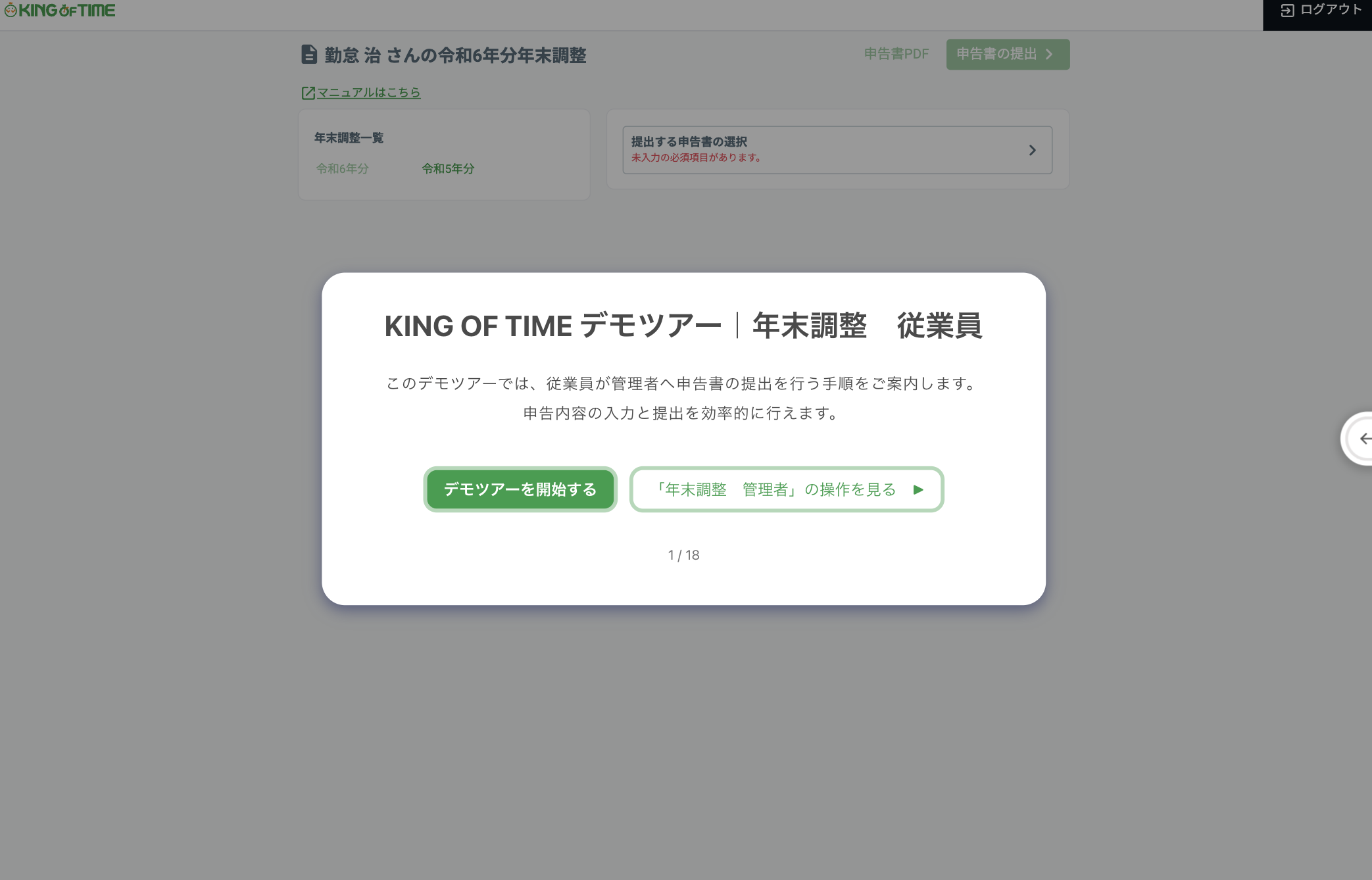 年末調整　従業員の画面プレビュー