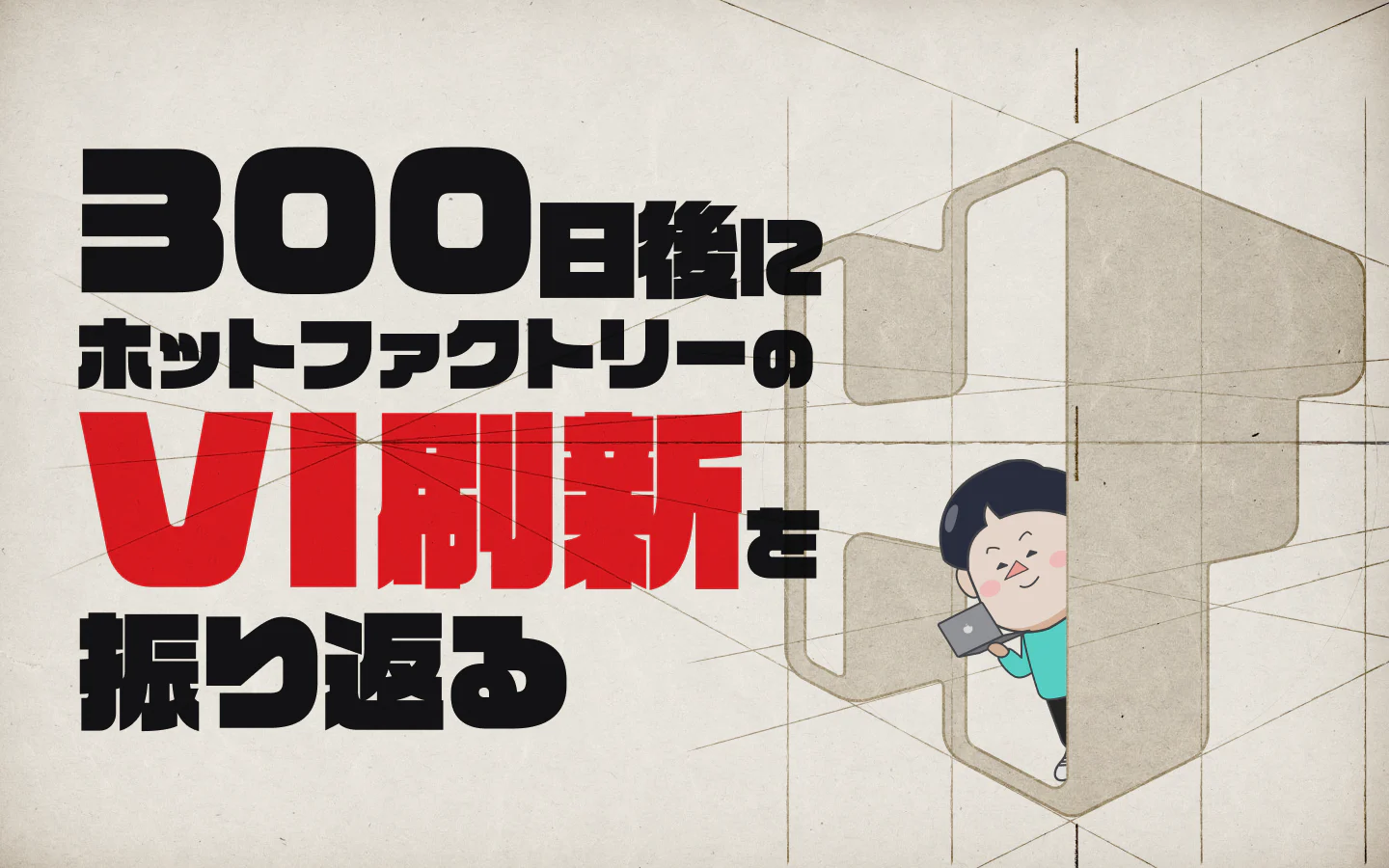 300日後にホットファクトリーのVI刷新を振り返る