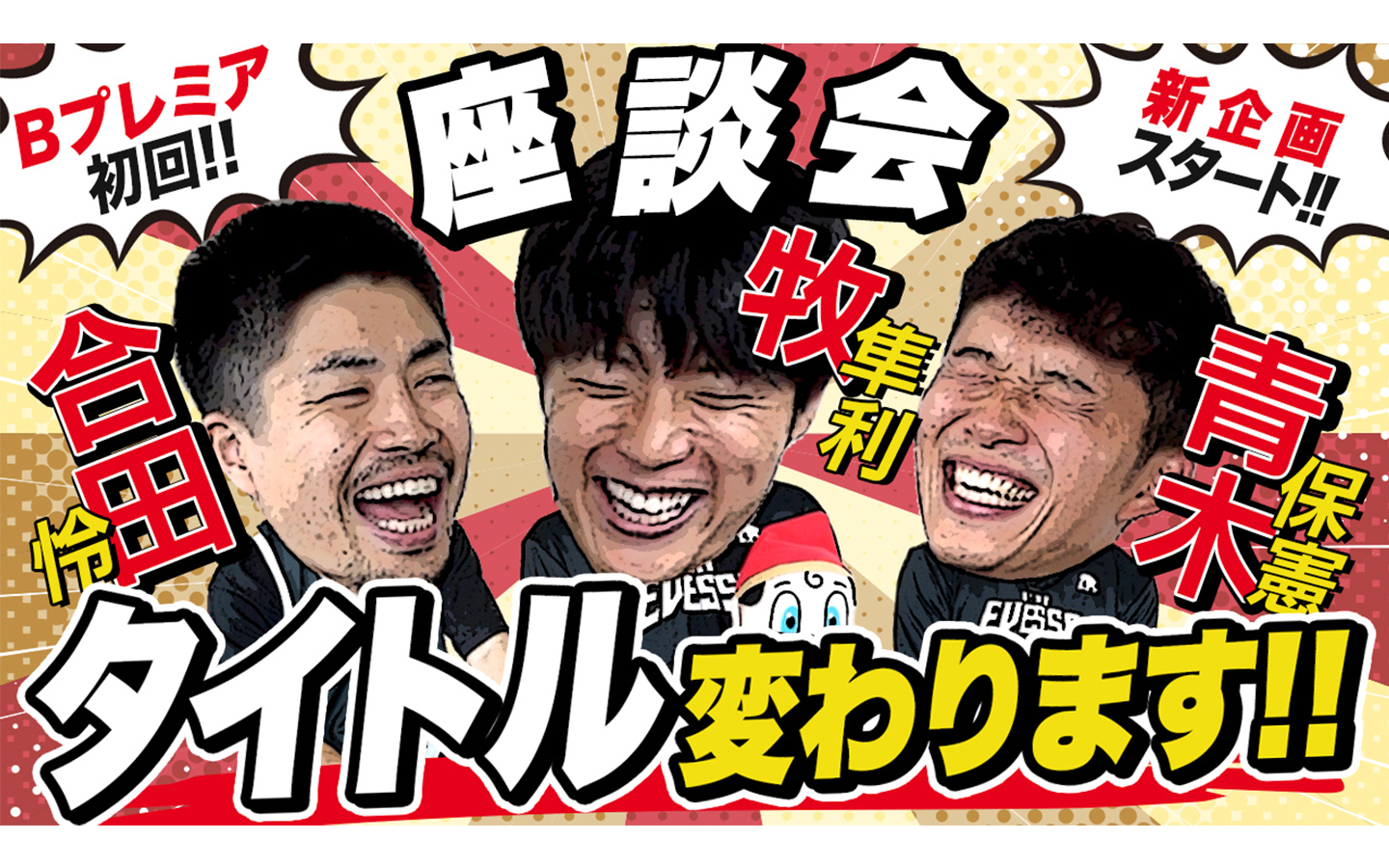 企画から編集までワンストップ！動画でチームとファンの距離を縮める。 大阪エヴェッサの熱量を伝える、オフィシャルYouTubeコンテンツ制作