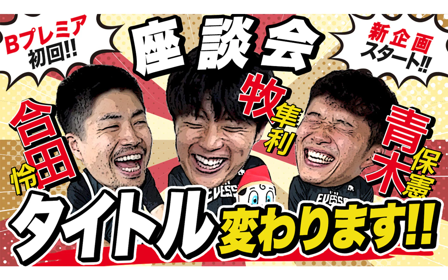 企画から編集までワンストップ!動画でチームとファンの距離を縮める。 大阪エヴェッサの熱量を伝える、オフィシャルYouTubeコンテンツ制作