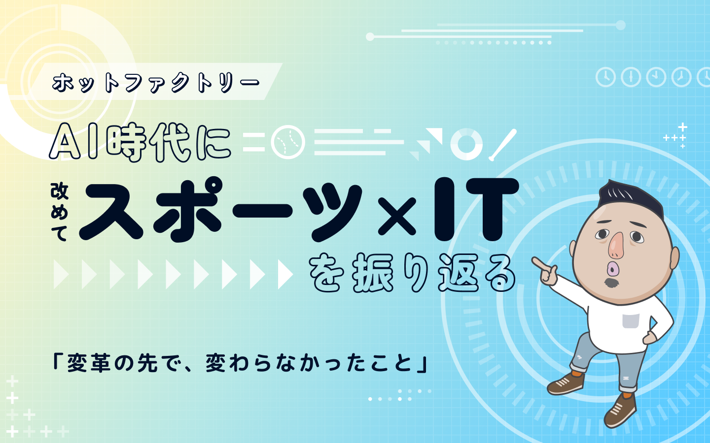 AI時代に、改めて”スポーツ x IT "を振り返る