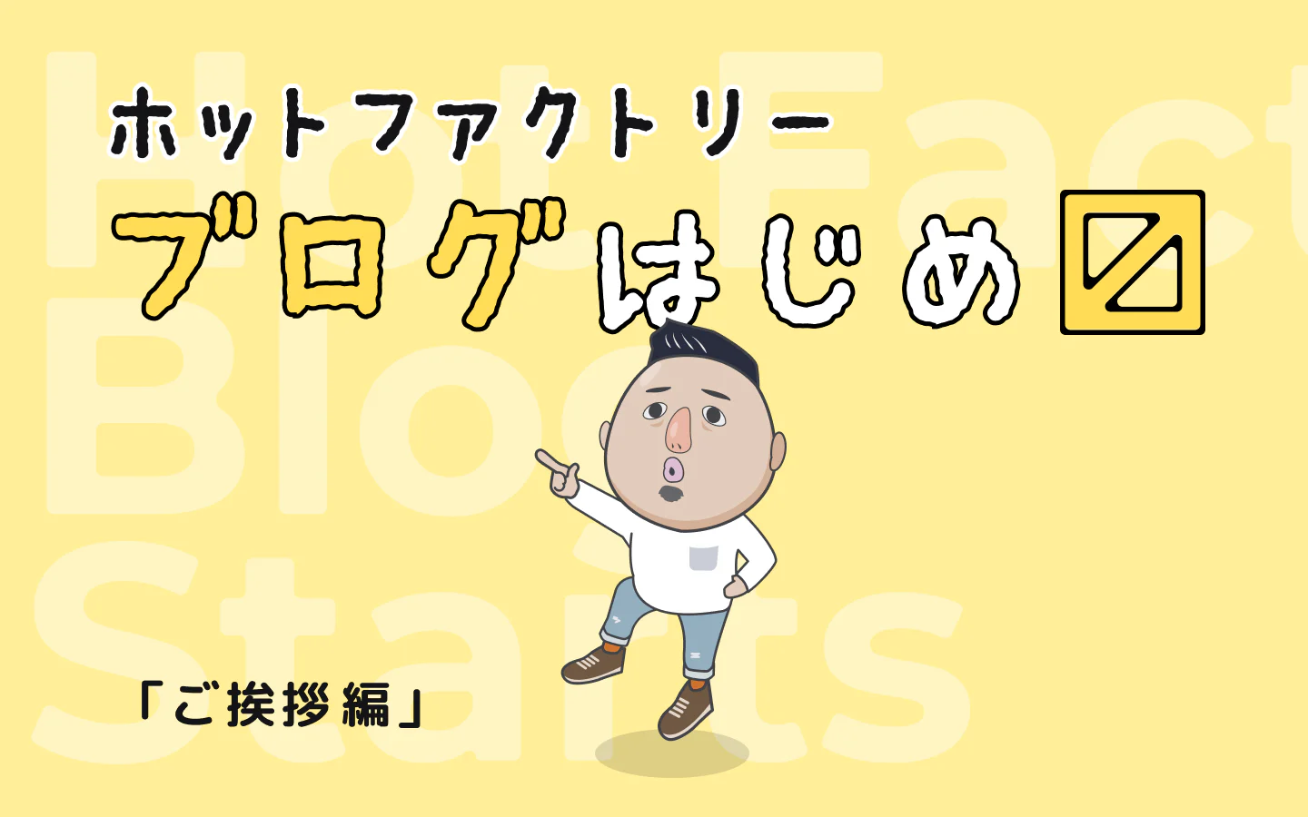 ホットファクトリー、ブログはじめます!