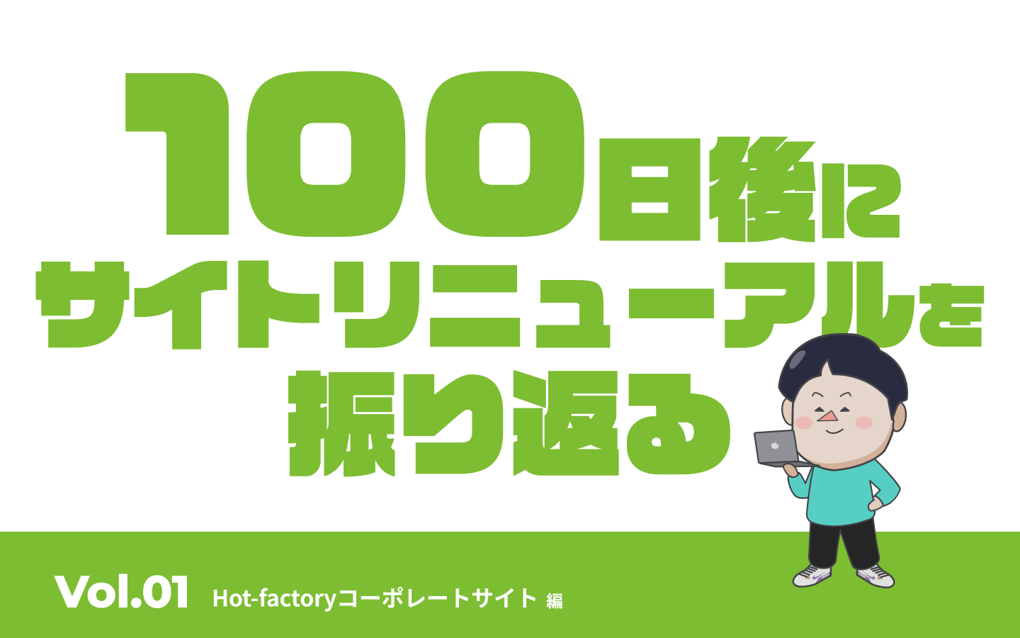 100日後にサイトリニューアルを振り返る　Vol.01 Hot-Factoryコーポレートサイト編
