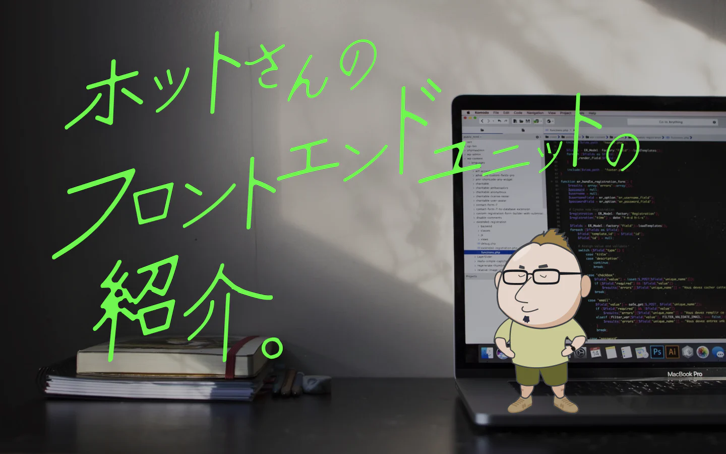 ホットさんのフロントエンドユニットの紹介
