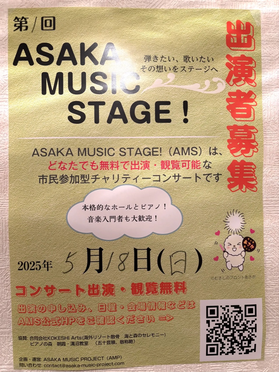 5月18日（日） ASAKA MUSIC STAGE 開催！のアイキャッチ画像