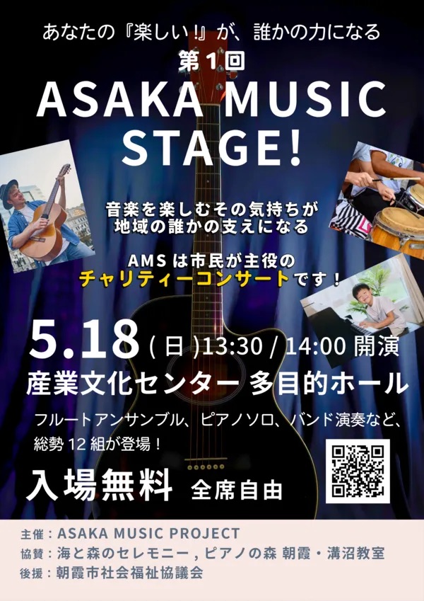 「第1回ASAKA MUSIC STAGE!観客募集~入場無料チャリティーコンサート~のアイキャッチ画像