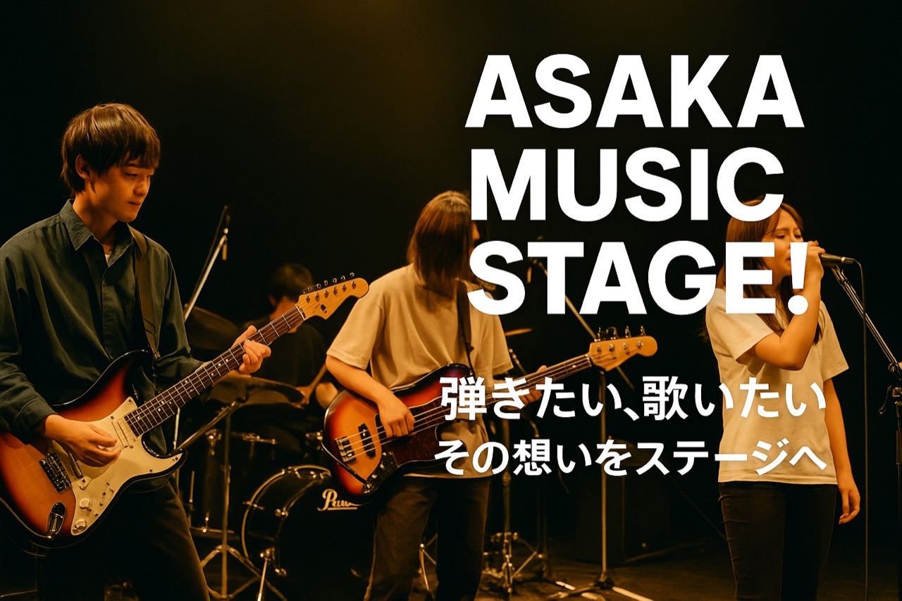 第2回ASAKA MUSIC STAGE～出演者決定＆観覧無料のお知らせのアイキャッチ画像