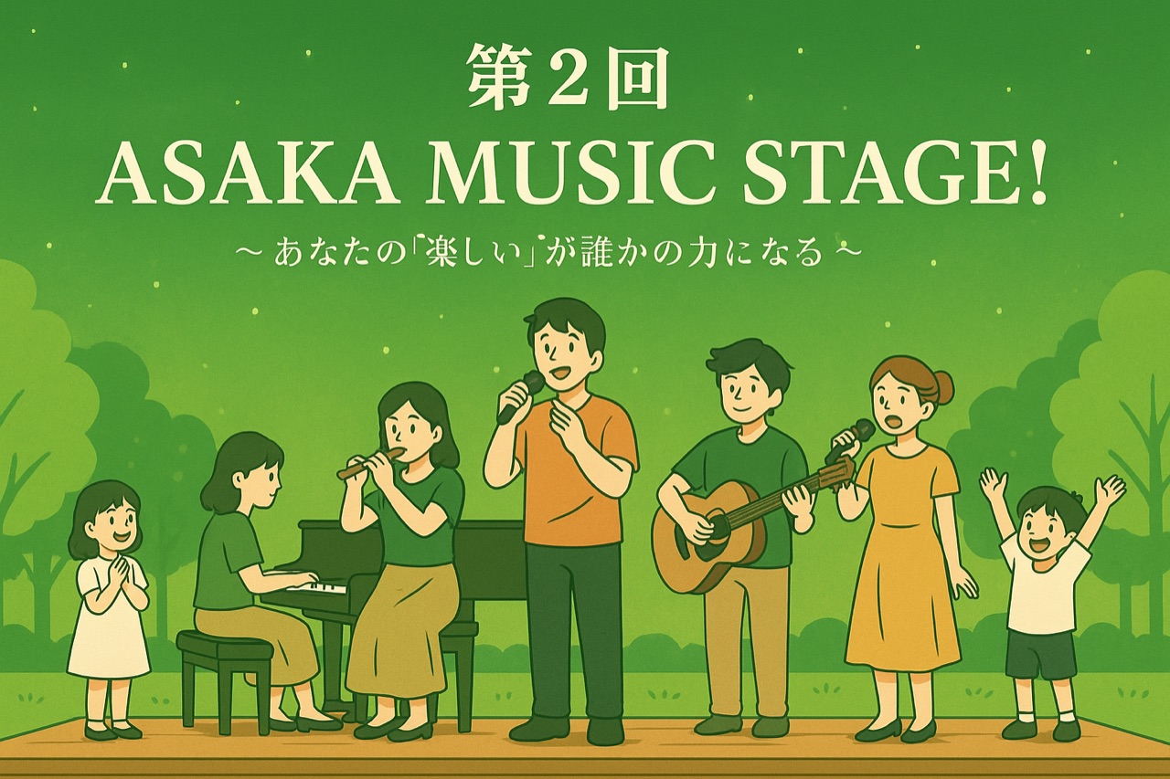 第2回ASAKA MUSIC STAGE！8月31日開催～朝霞市で楽しむ市民参加型チャリティーコンサート～のアイキャッチ画像