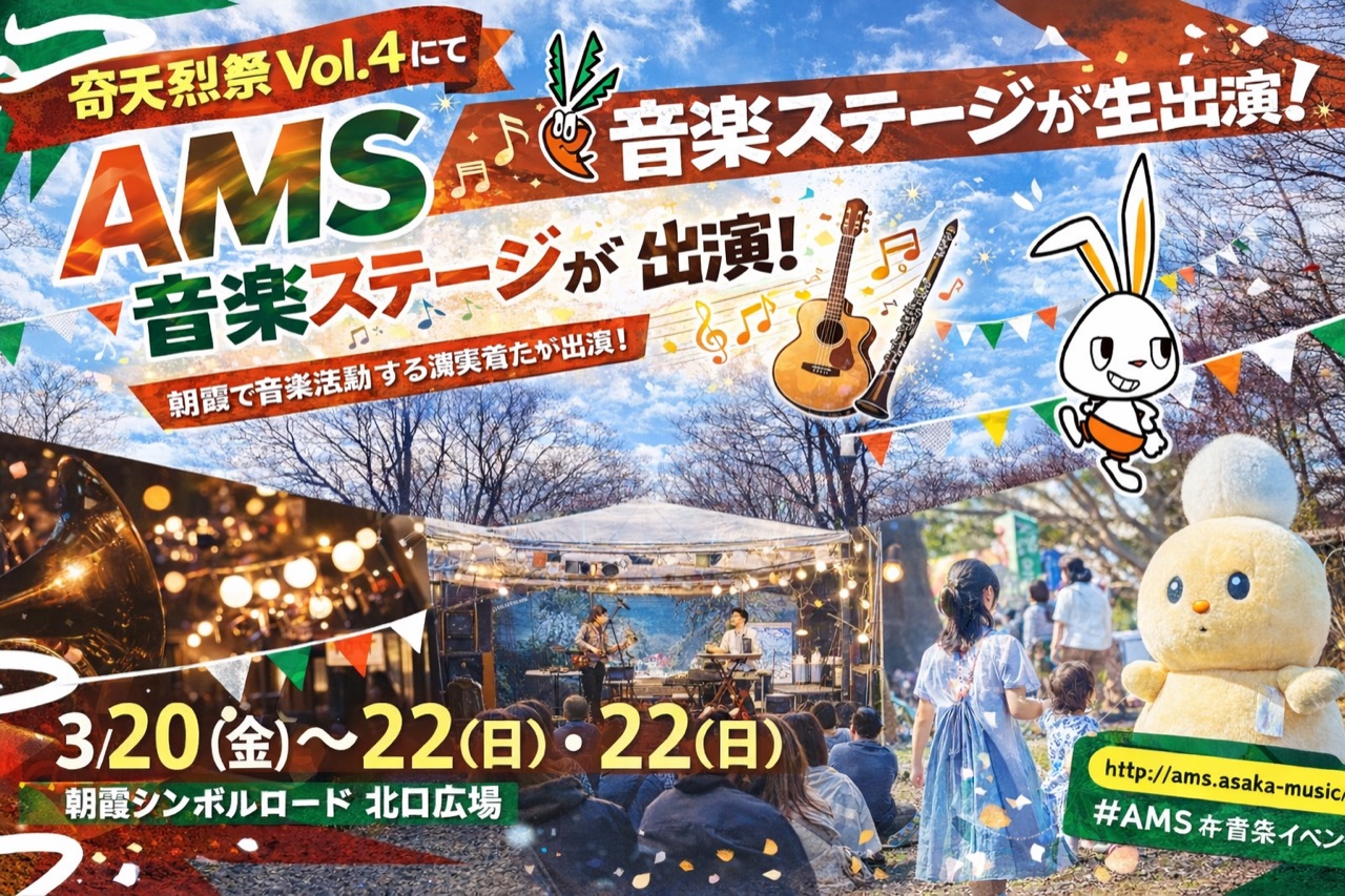 奇天烈祭Vol.4(朝霞シンボルロード)でAMS音楽ステージ開催のお知らせのアイキャッチ画像