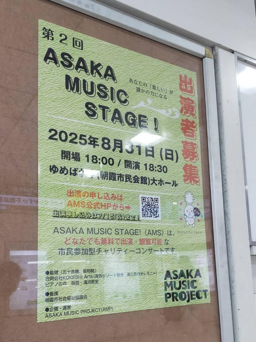 第2回ASAKA MUSIC STAGE~朝霞市で音楽イベント出演者募集中!のアイキャッチ画像