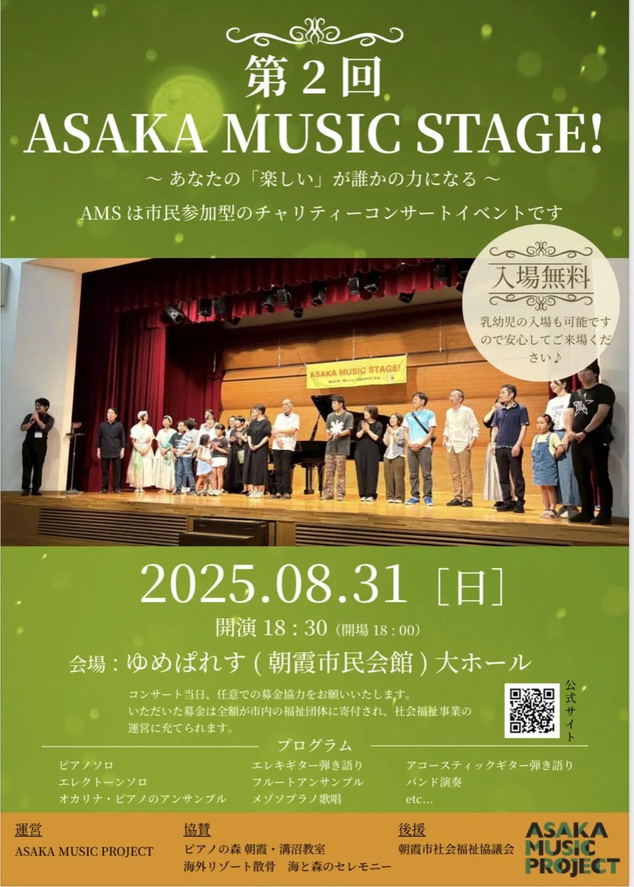 第2回ASAKA MUSIC STAGE！8月31日開催～朝霞市で楽しむ市民参加型チャリティーコンサート～（写真1）