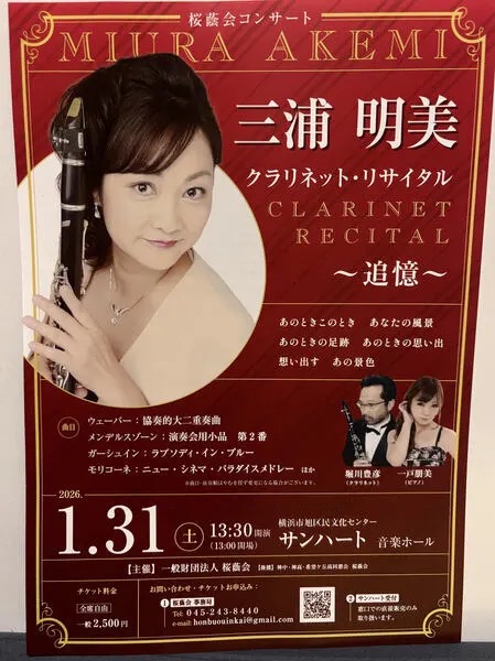 三浦明美さんのクラリネット・リサイタルで共演します（写真1）