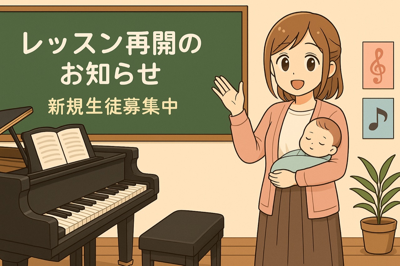 レッスン再開のお知らせ＆新規生徒募集のアイキャッチ画像