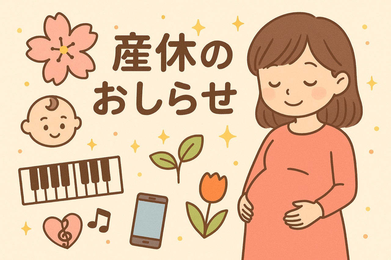 産休のおしらせのアイキャッチ画像