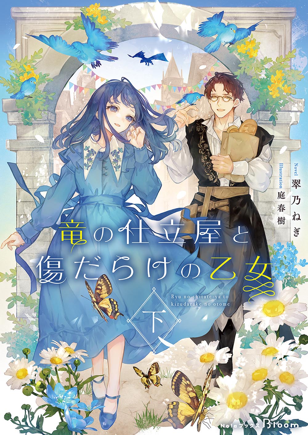 竜の仕立屋と傷だらけの乙女 下 - Nolaブックス Bloom