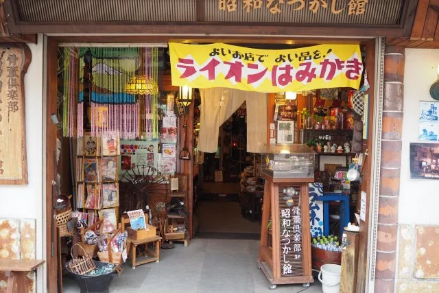 昭和なつかし館