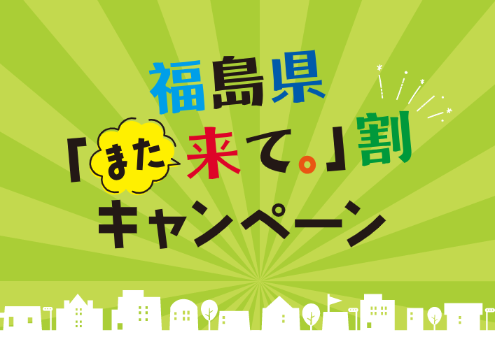 福島県「また来て。」割に関するご案内（第2期受付開始しました！）