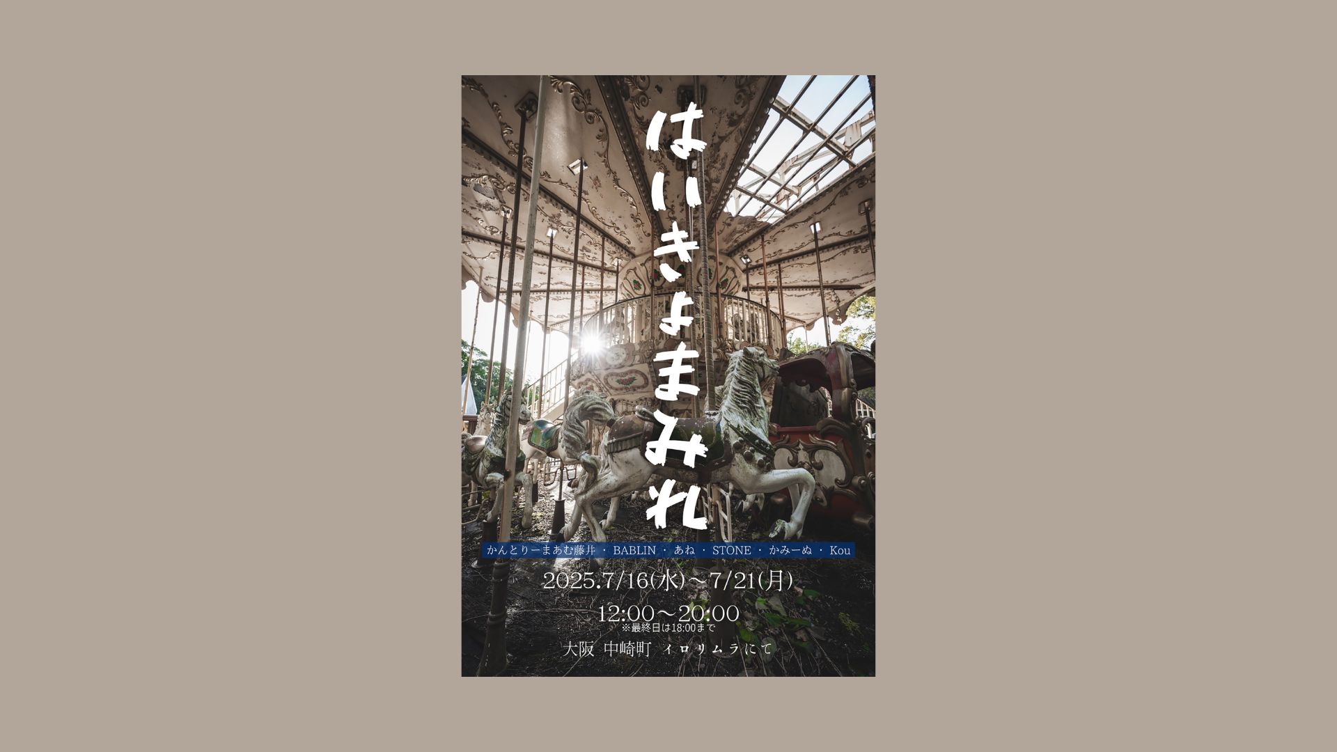 2025-07-haikyomamire-irorimura-exhibition-cover-image