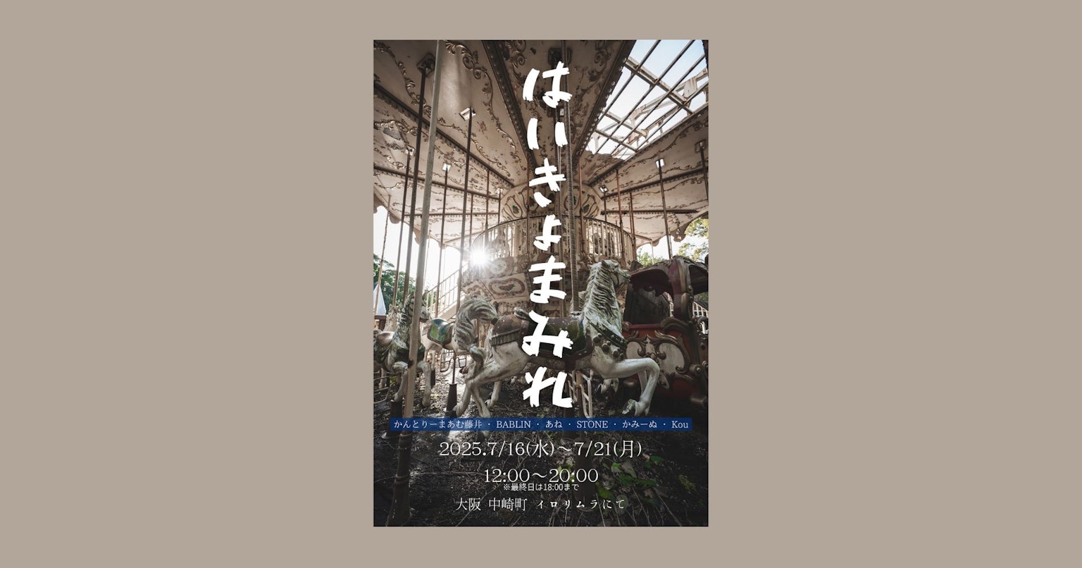 2025-07-haikyomamire-irorimura-exhibition-cover-image