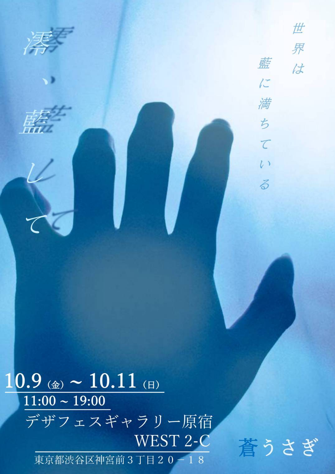 個展『澪、藍して』