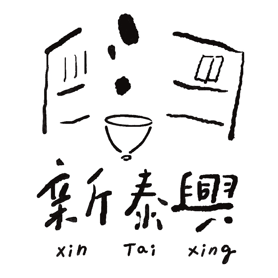 新泰興被服廠（XinTaiXing）