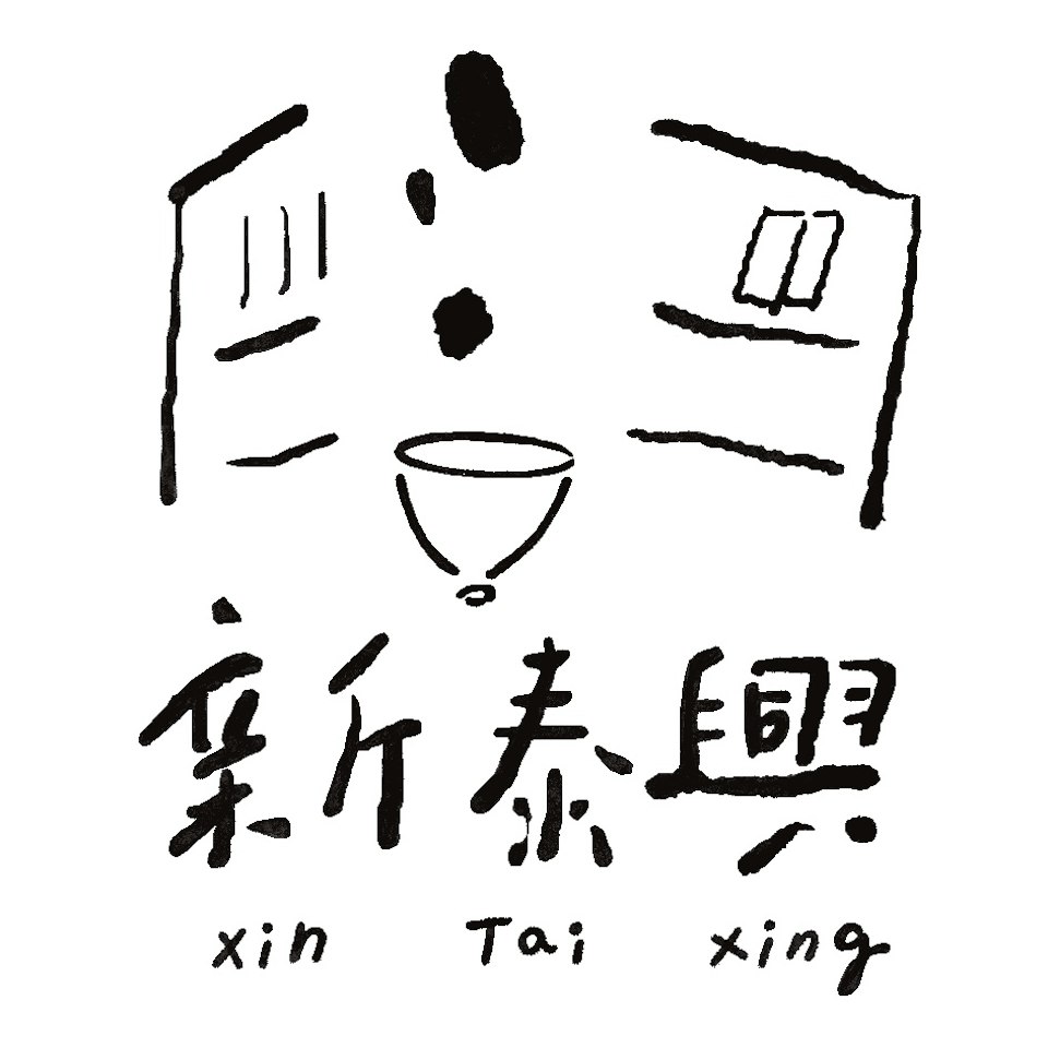 新泰興被服廠(XinTaiXing)