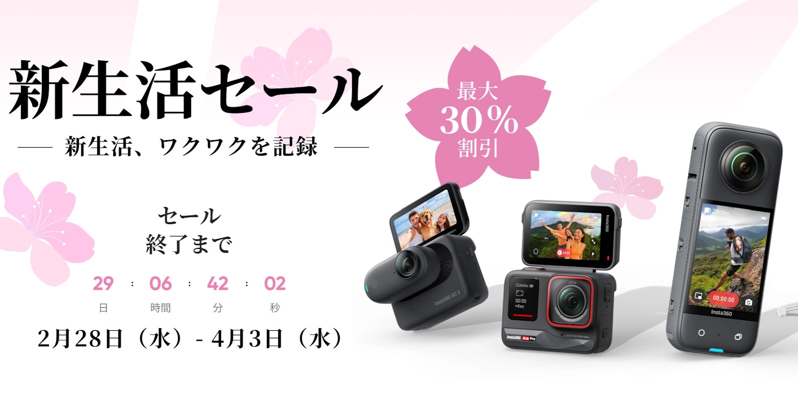 Insta360 Frühlingskampagne: Bis zu 30 % Rabatt bis 3. April | Insta360Japan K.K.