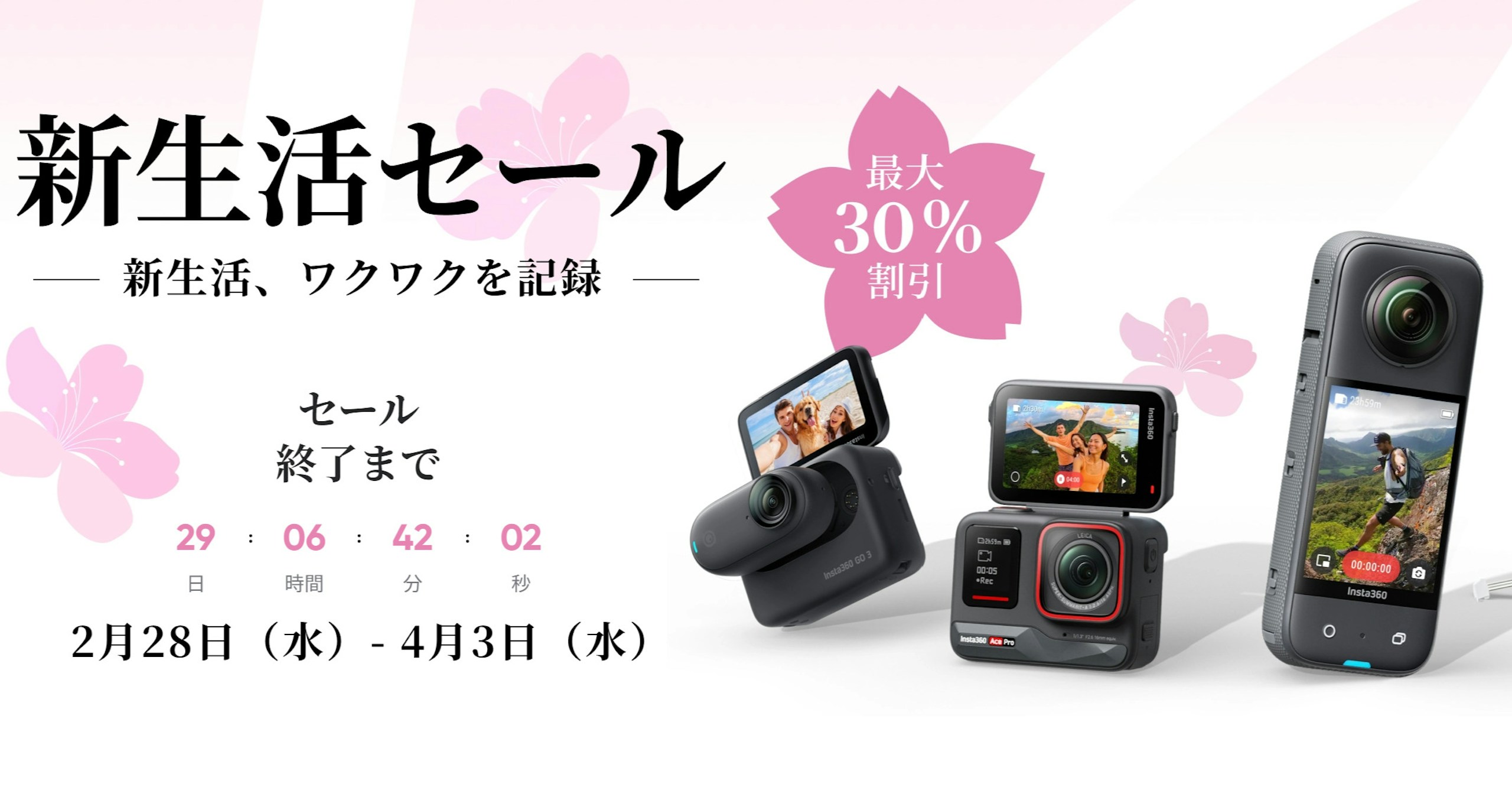 Insta360 Frühlingskampagne: Bis zu 30 % Rabatt bis 3. April | Insta360Japan K.K.
