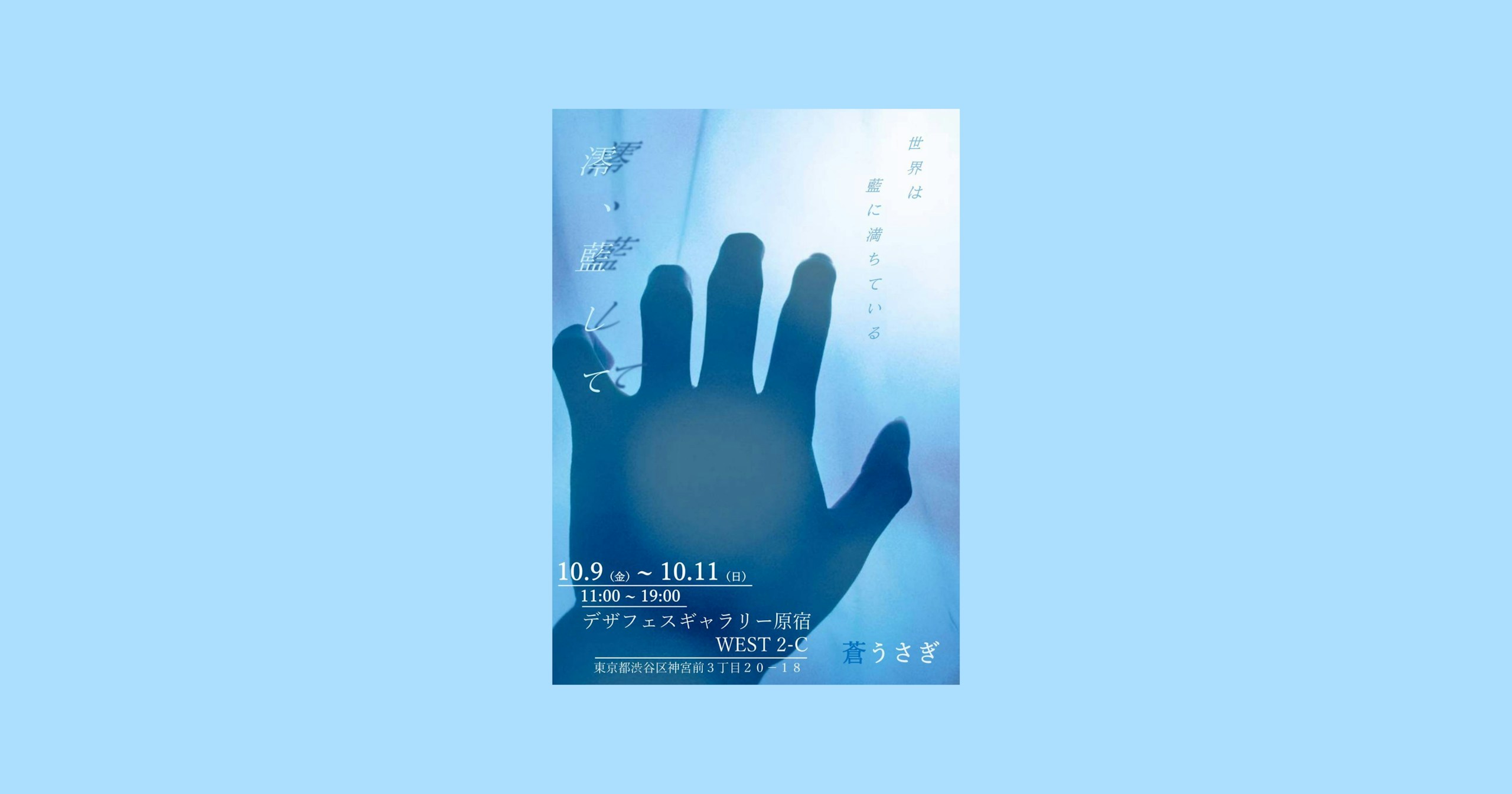 『澪、藍して』| 写真家・蒼うさぎ