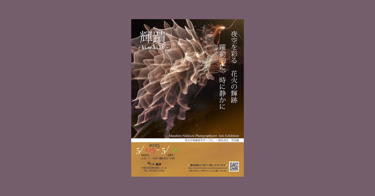 불꽃놀이 사진을 모티브로 한 작품전『輝蹟 4』| 사진작가・西浦正洋 / mar00ram