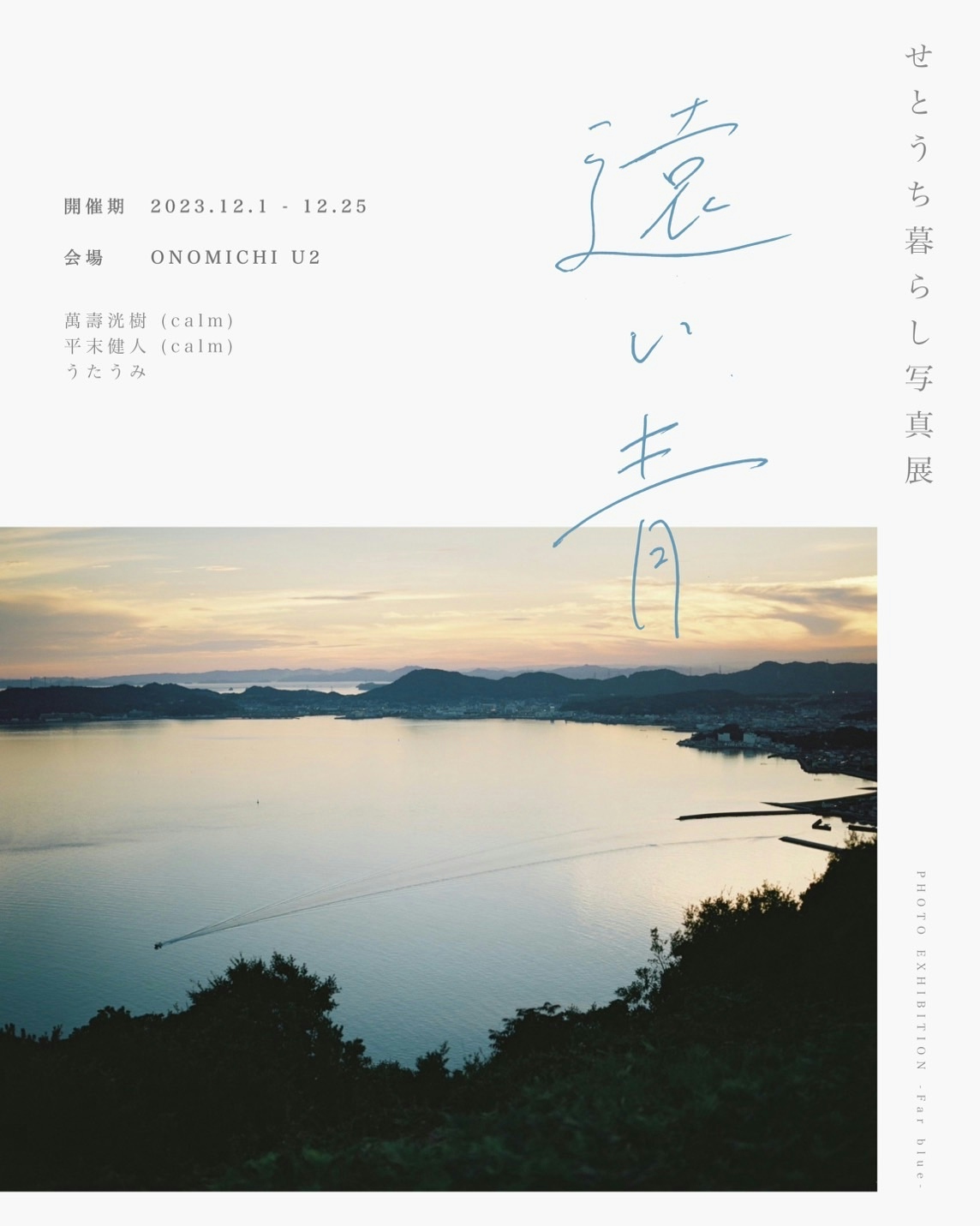 2023-12-setouchi-kurashi-syashinten-tooi-ao-information-image-18