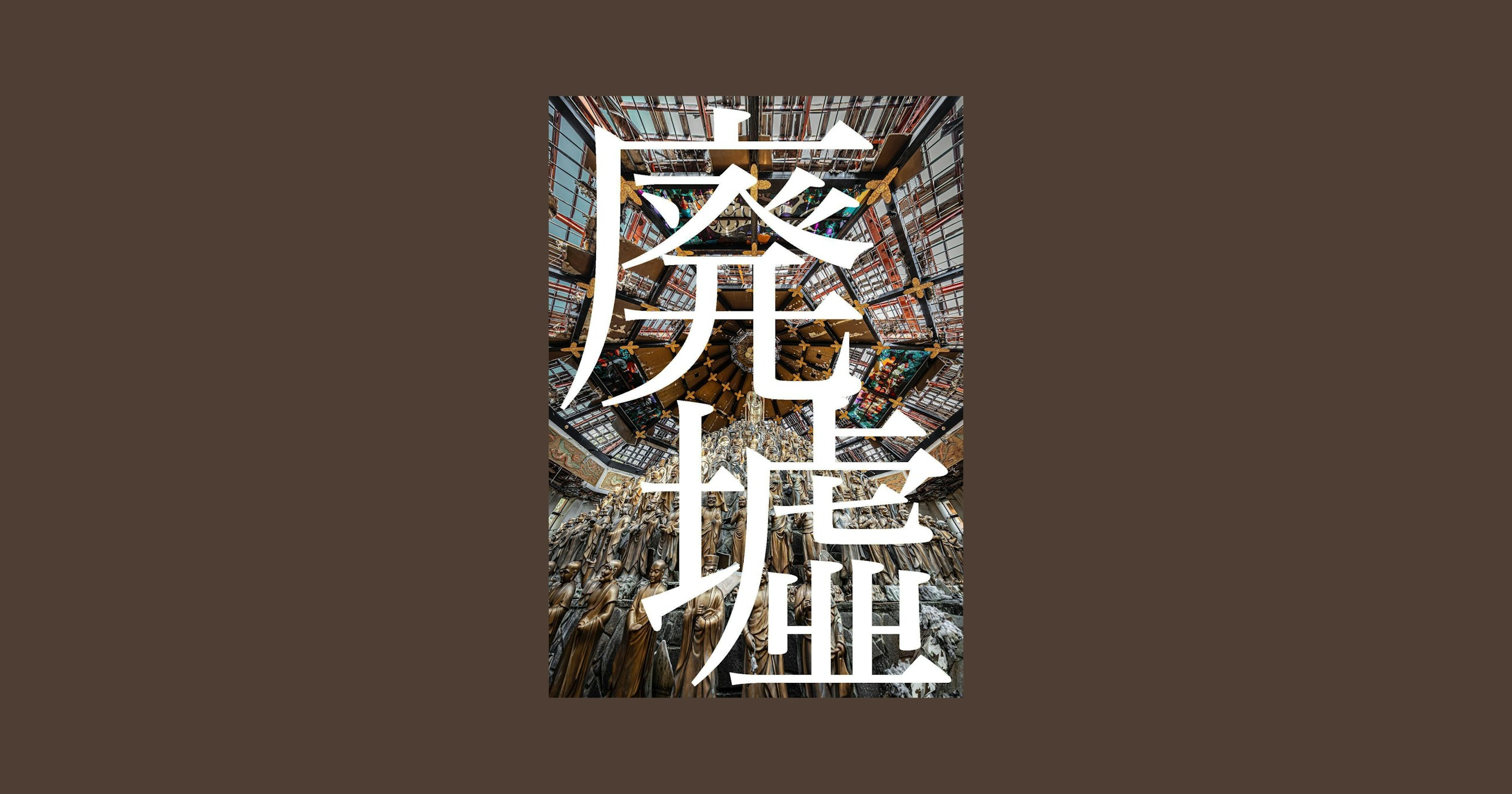 „Haizai“ | Fotograf: かんとりーまあむ藤井