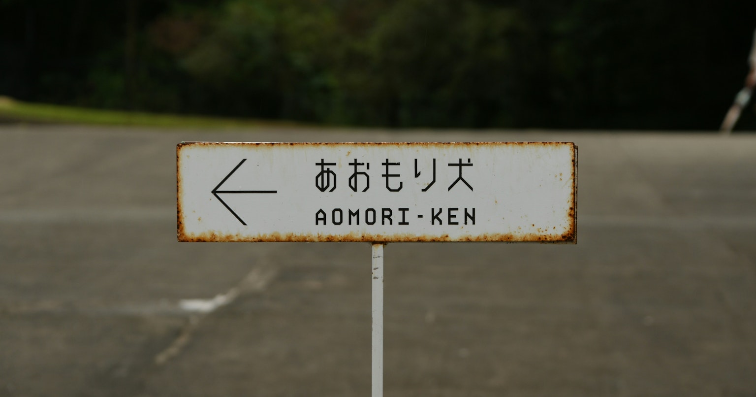 2025-06-aomori-cover-image