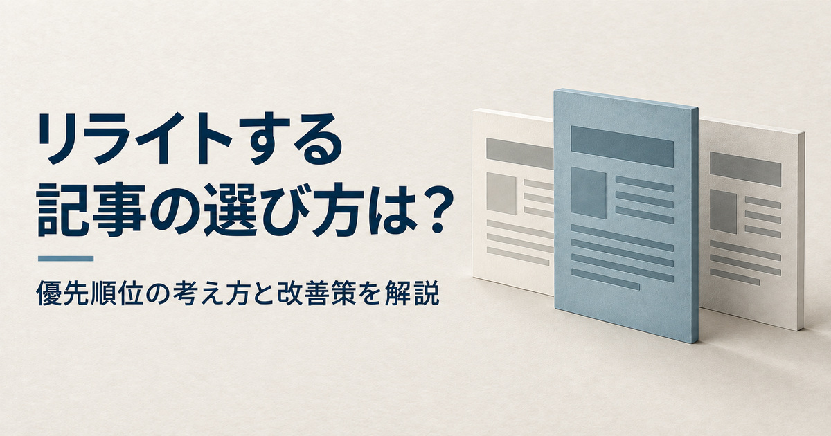 リライトする記事の選び方は？優先順位の考え方と改善策を解説