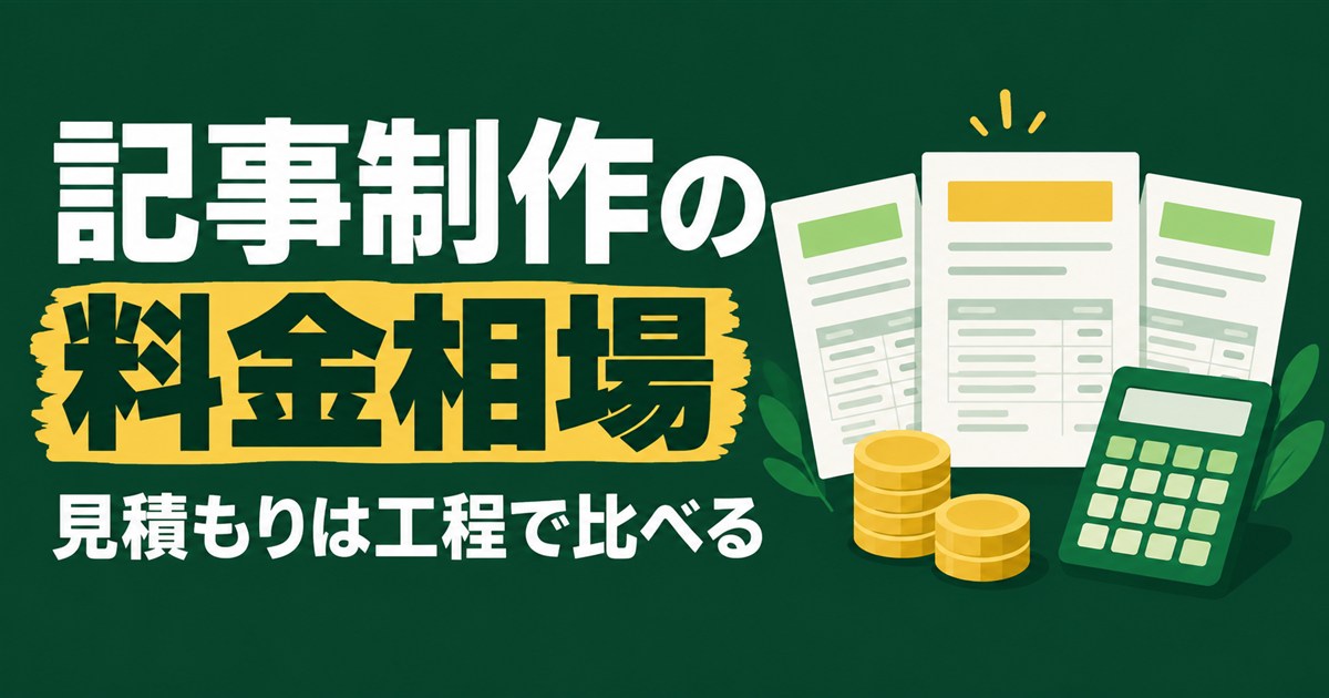 記事制作の料金相場と比べ方|SEO記事の見積もりで確認する工程と範囲