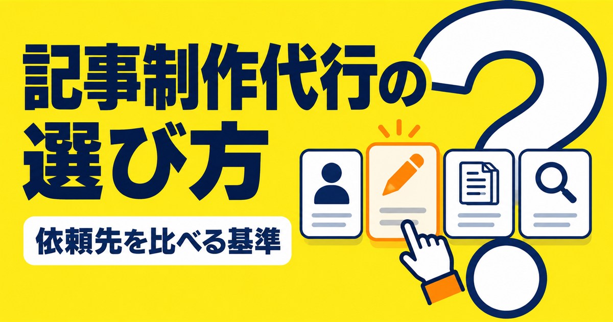 記事制作代行の選び方｜BtoB企業が依頼先を比べる基準と種類