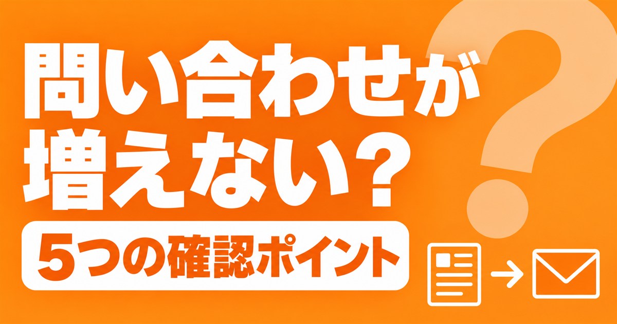 オウンドメディアの問い合わせが増えない原因は?5つの確認ポイント