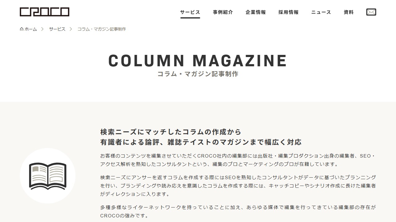 CROCOの公式サイトのサービスページのスクリーンショット