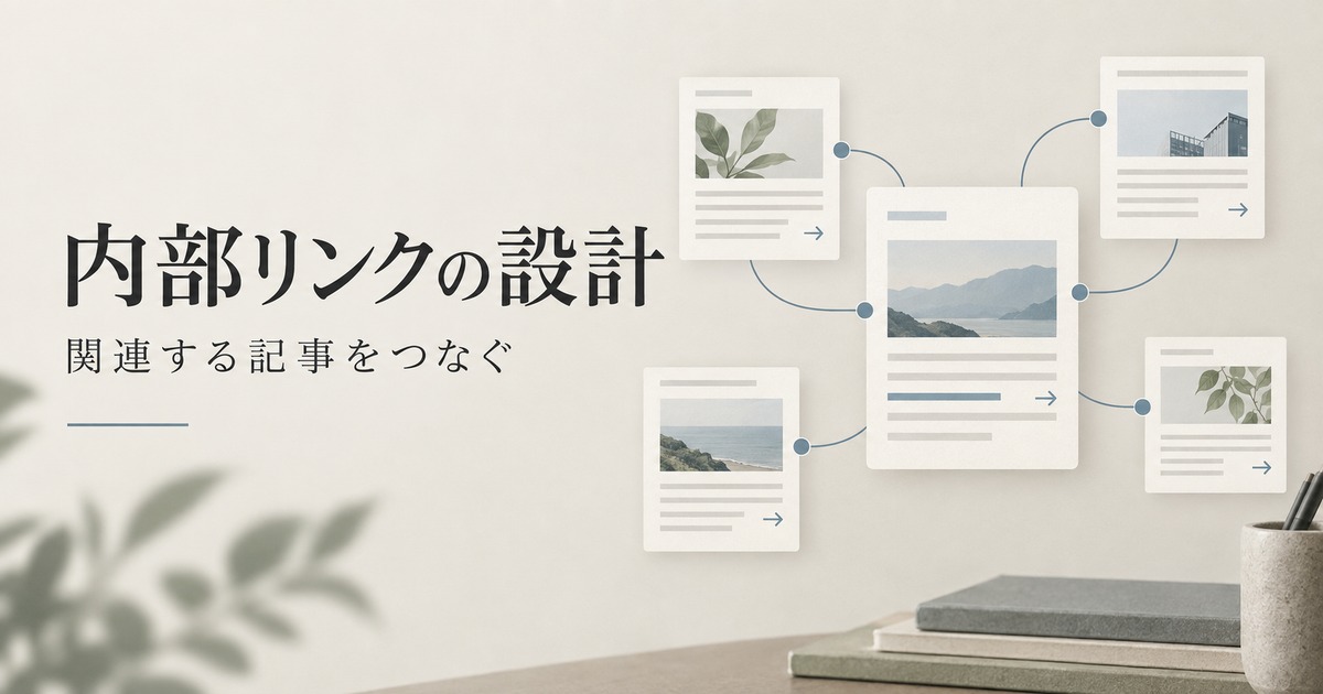 内部リンクの設計方法|BtoB記事の導線を整理する4ステップ