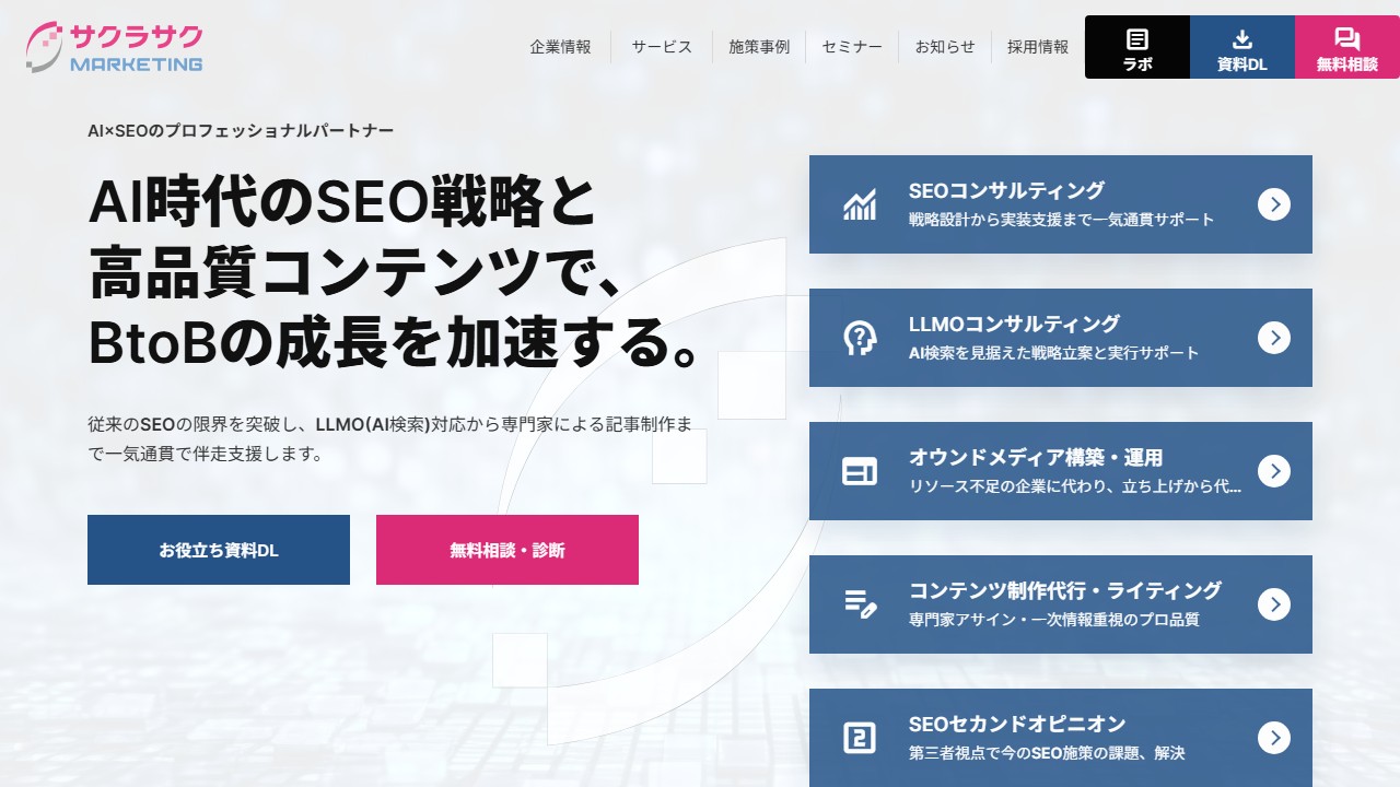 サクラサクマーケティングの公式サイトのトップページのスクリーンショット