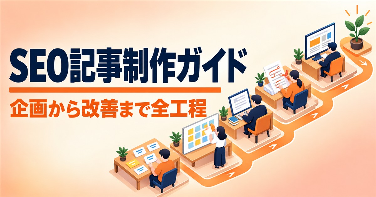 BtoBのSEO記事制作ガイド｜企画・構成・執筆・編集・公開後の改善まで
