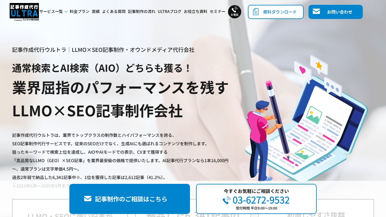 記事作成代行ウルトラの公式サイトのトップページのスクリーンショット