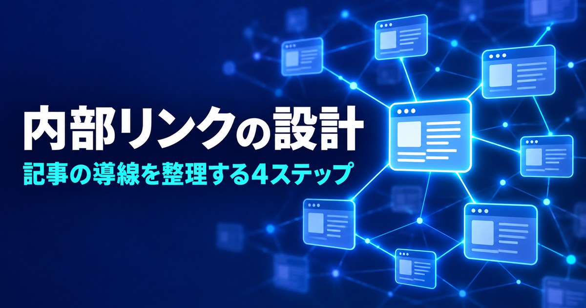 内部リンクの設計方法|BtoB記事の導線を整理する4ステップ