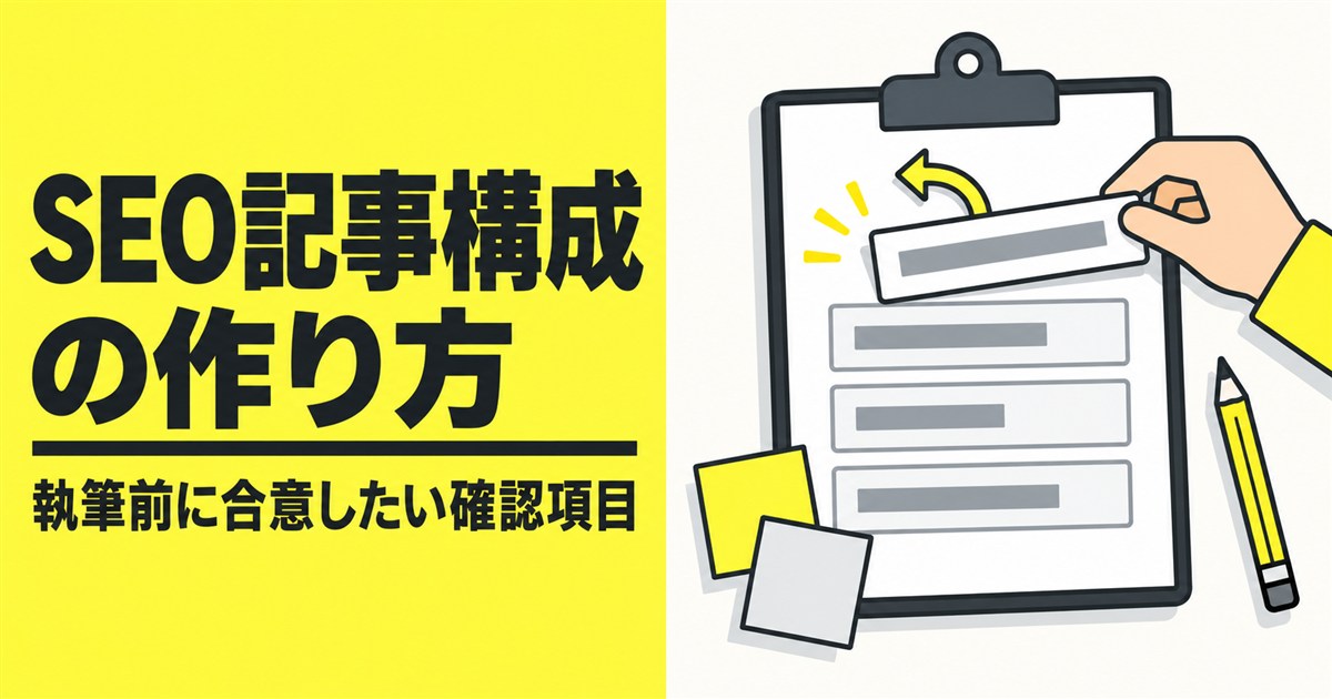 SEO記事構成の作り方｜BtoB企業が執筆前に合意したい確認項目